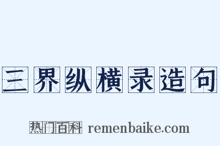 三界纵横录造句是什么意思的图片